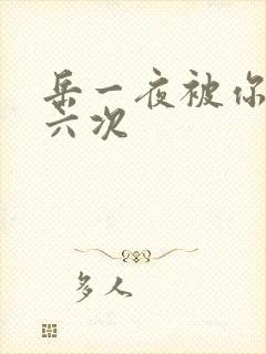 岳一夜被你要了六次