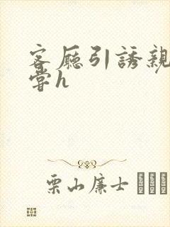 客厅引诱亲女乱尝h