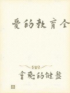爱的教育全文