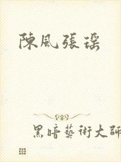 陈风张瑶