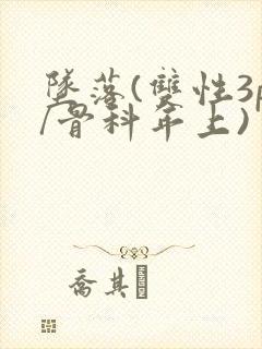 坠落(双性3p/骨科年上)