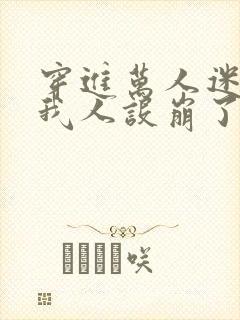 穿进万人迷文的我人设崩了