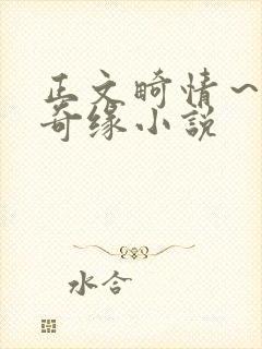 正文畸情～内裤奇缘小说