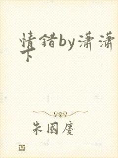 情错by潇潇雨下
