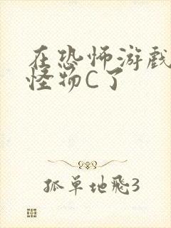 在恐怖游戏里被怪物C了