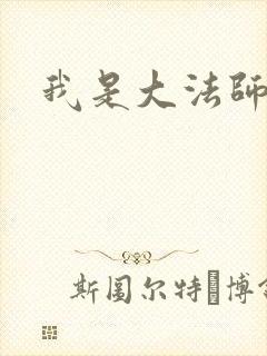 我是大法师