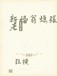 新婚翁熄张敏和老朳