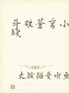 斗破苍穹小说在线