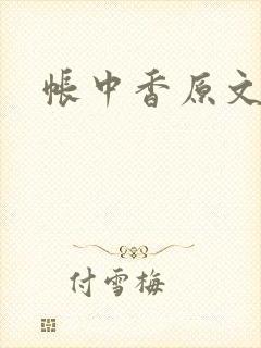 帐中香原文