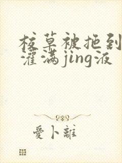 校草被拖到公厕灌满jing液