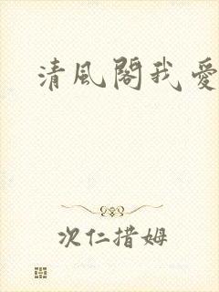 清风阁我爱千