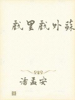 戏里戏外苏玛丽