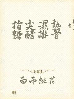 指尖湿热 作者糖醋排骨