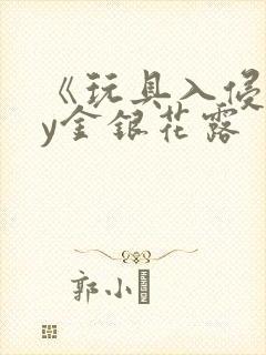 《玩具入侵》by金银花露