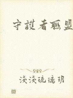 守护者联盟下载