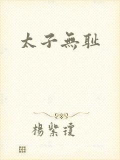 太子无耻