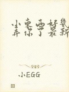 小东西好几天没弄你了最新章节