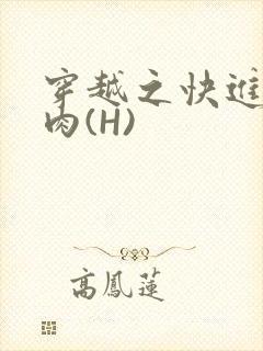 穿越之快进入纯肉(H)