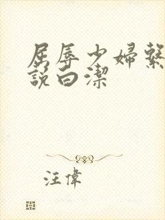 屈辱少妇系列小说白洁