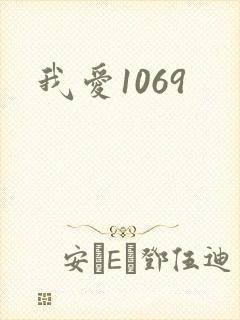 我爱1069