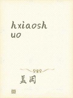 hxiaoshuo