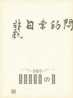 非日常的闷绝游戏