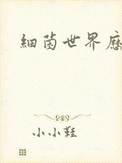 细菌世界历险记