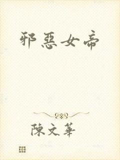 邪恶女帝