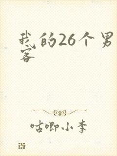 我的26个男房客