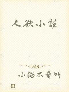 人欲小说