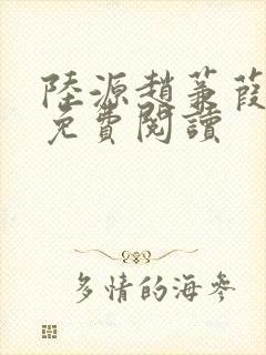 陆源赵蒹葭小说免费阅读