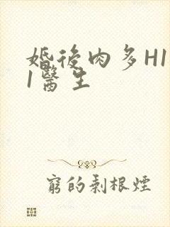 婚后肉多H1V1医生