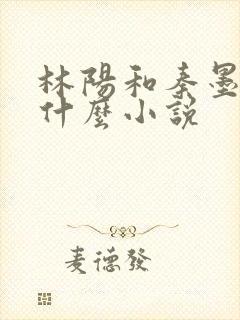 林阳和秦墨浓是什么小说