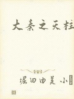 大秦之天柱崛起