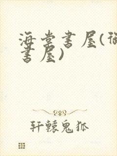 海棠书屋(御宅书屋)