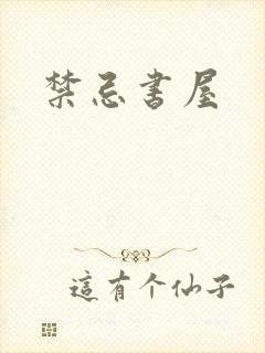 禁忌书屋