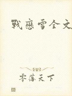 战恋雪全文阅读