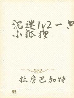 沉迷1v2一只小狐狸