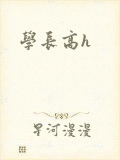 学长高h