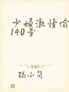 少妇激情偷公乱140章