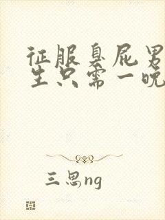 征服臭屁男高中生只需一晚