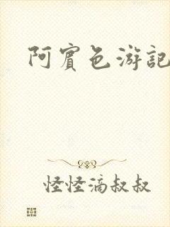 阿宾色游记