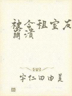 被合租室友c到崩溃