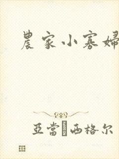 农家小寡妇