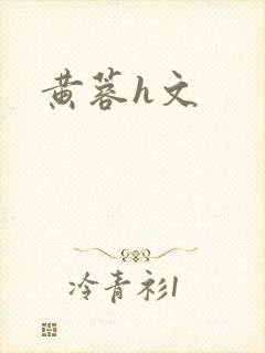 黄蓉h文
