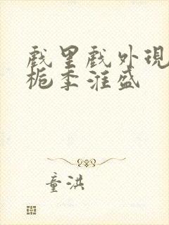 戏里戏外现场林栀季淮盛