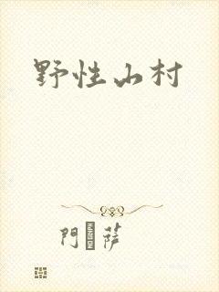 野性山村