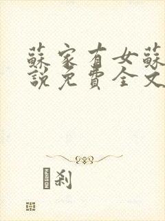 苏家有女苏杳小说免费全文阅读番外