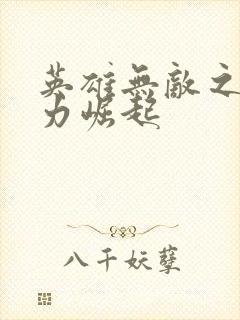 英雄无敌之新势力崛起