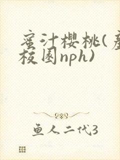 蜜汁樱桃(产奶校园nph)